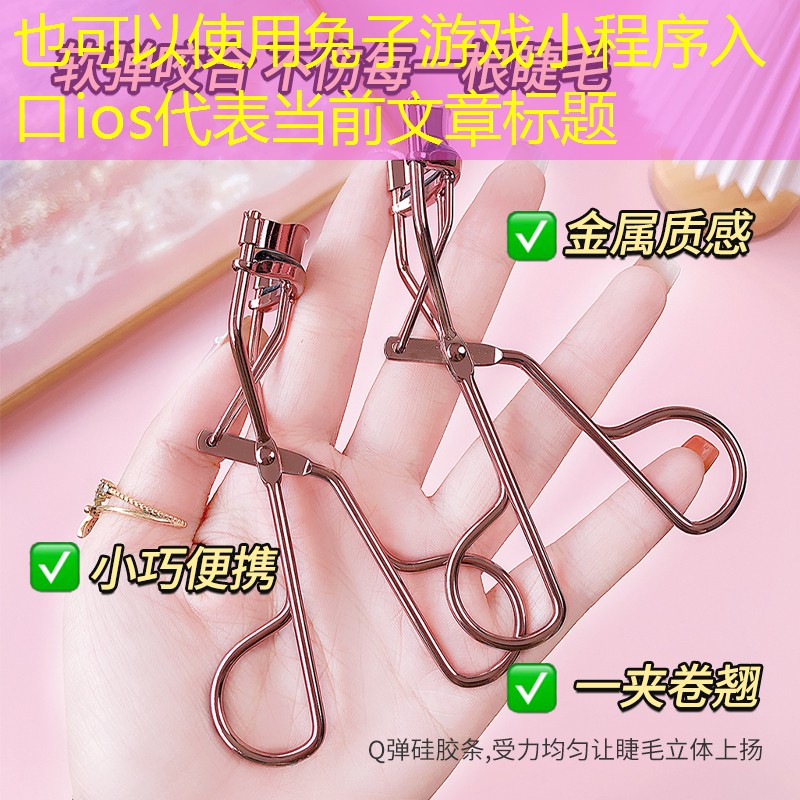 兔子游戏小程序入口ios