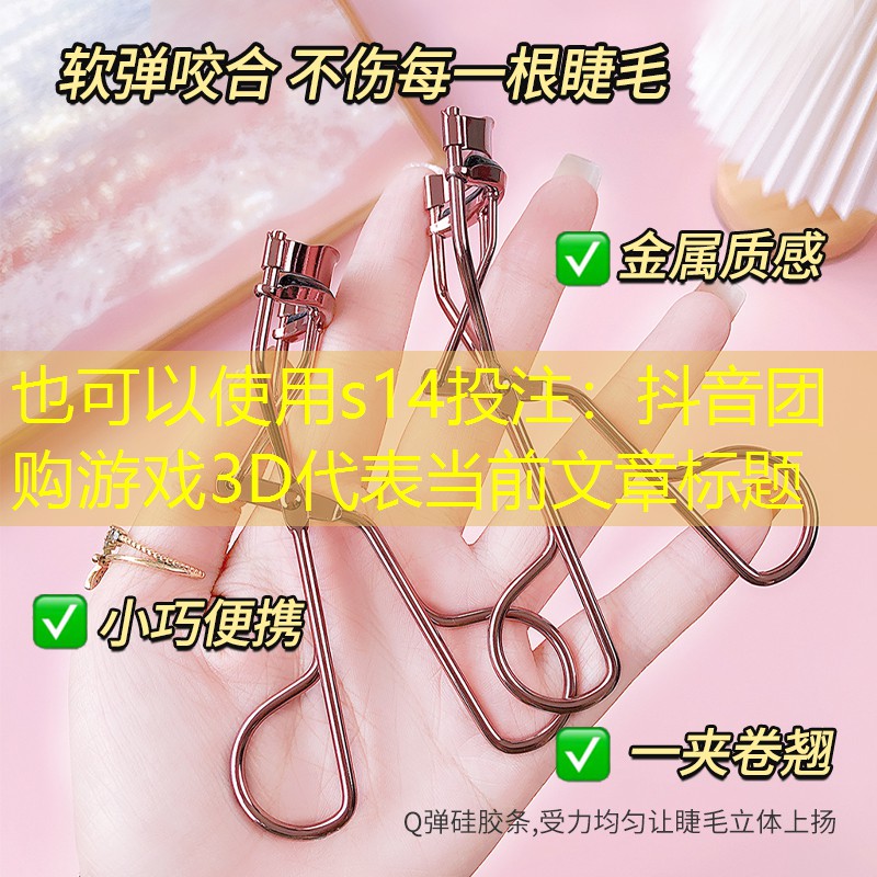 s14投注：抖音团购游戏3D