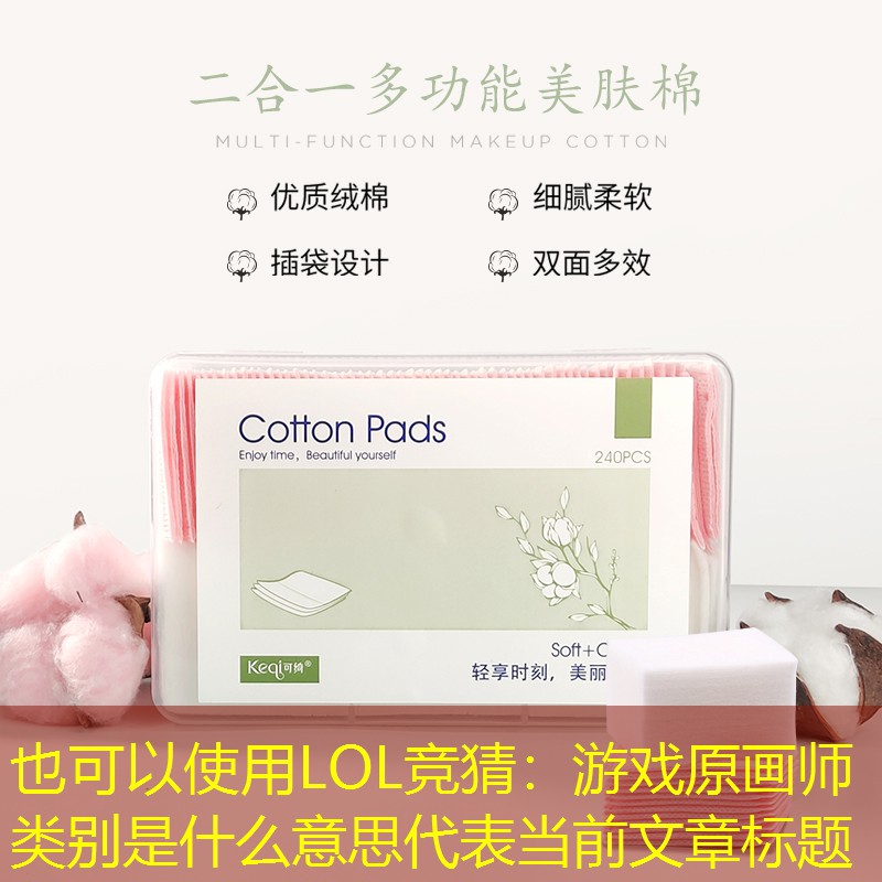 LOL竞猜：游戏原画师类别是什么意思