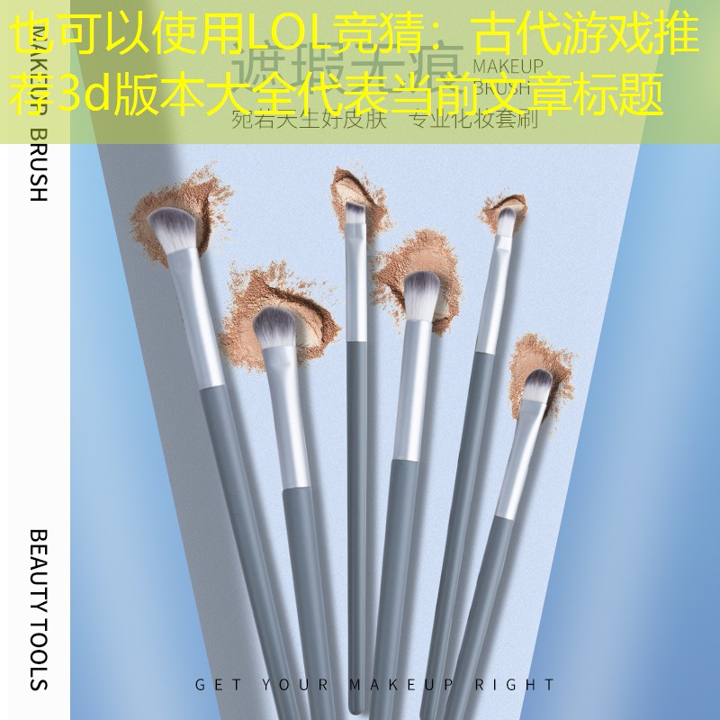 LOL竞猜：古代游戏推荐3d版本大全