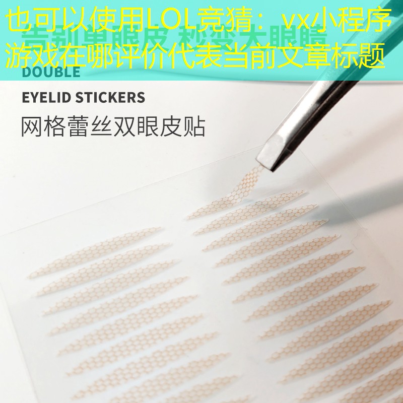 LOL竞猜：vx小程序游戏在哪评价