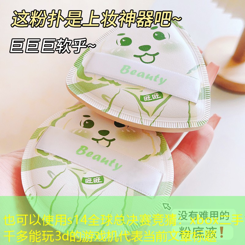 s14全球总决赛竞猜：xbox二手1千多能玩3d的游戏机
