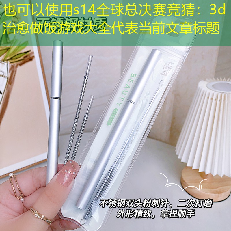 s14全球总决赛竞猜：3d治愈做饭游戏大全