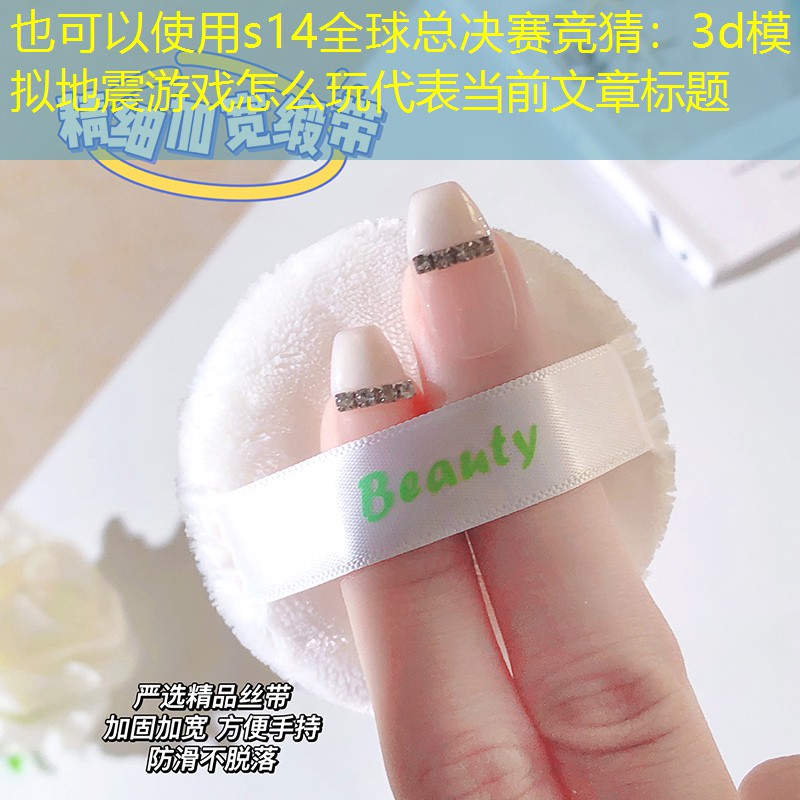 3d模拟地震游戏怎么玩 3d模拟地震游戏怎么玩