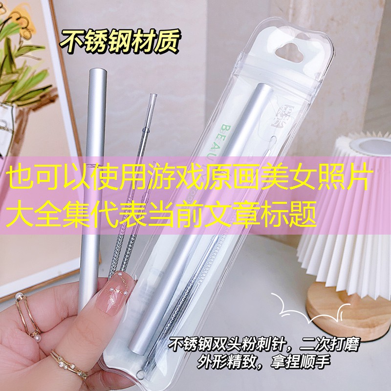 游戏原画美女照片大全集 游戏原画美女照片大全集