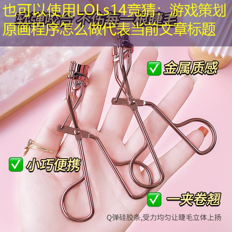 游戏策划原画程序怎么做 游戏策划原画程序怎么做