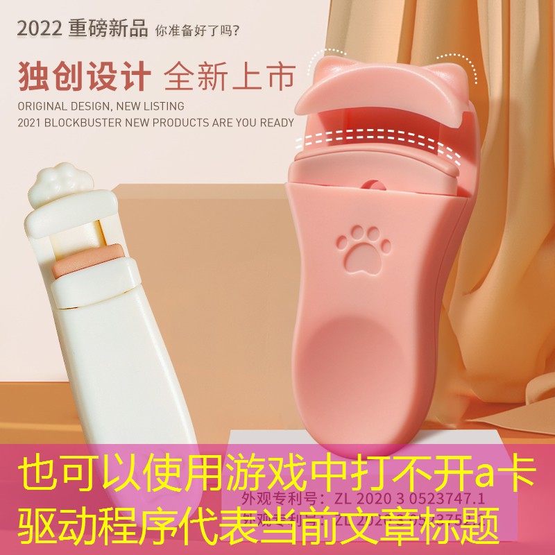 游戏中打不开a卡驱动程序 游戏中打不开a卡驱动程序