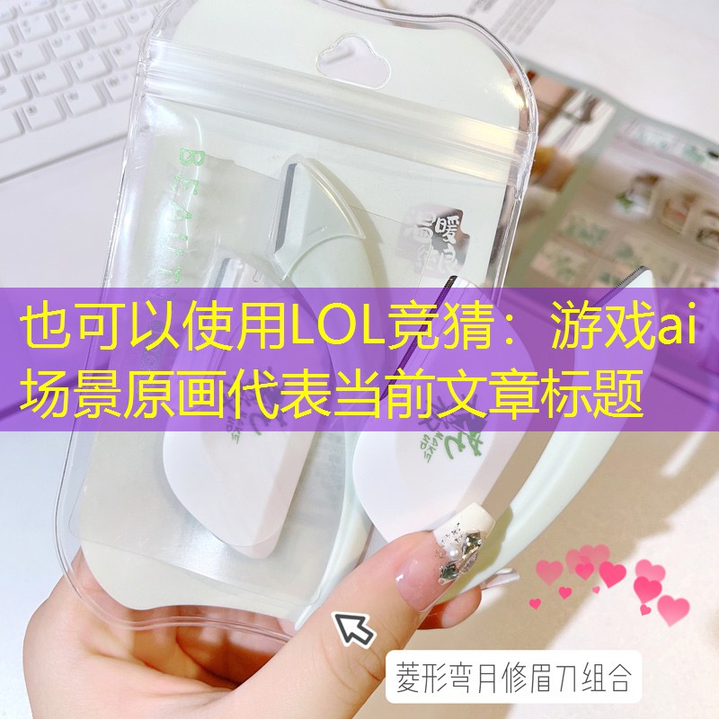 游戏ai 场景原画 游戏ai 场景原画
