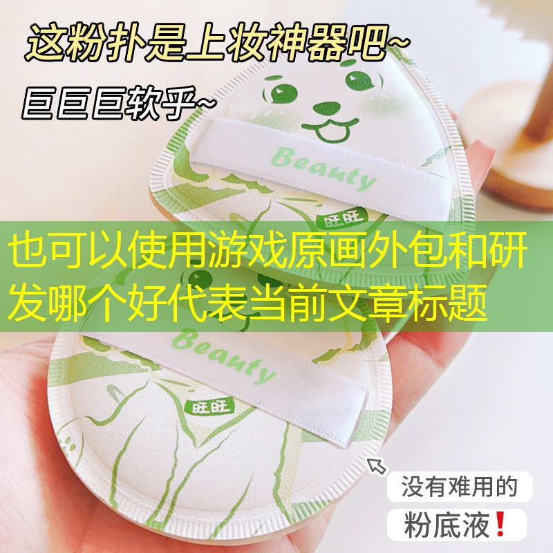 游戏原画外包和研发哪个好 游戏原画外包和研发哪个好
