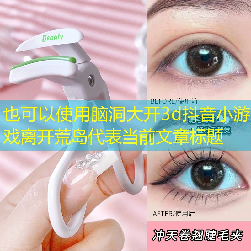 脑洞大开3d抖音小游戏离开荒岛