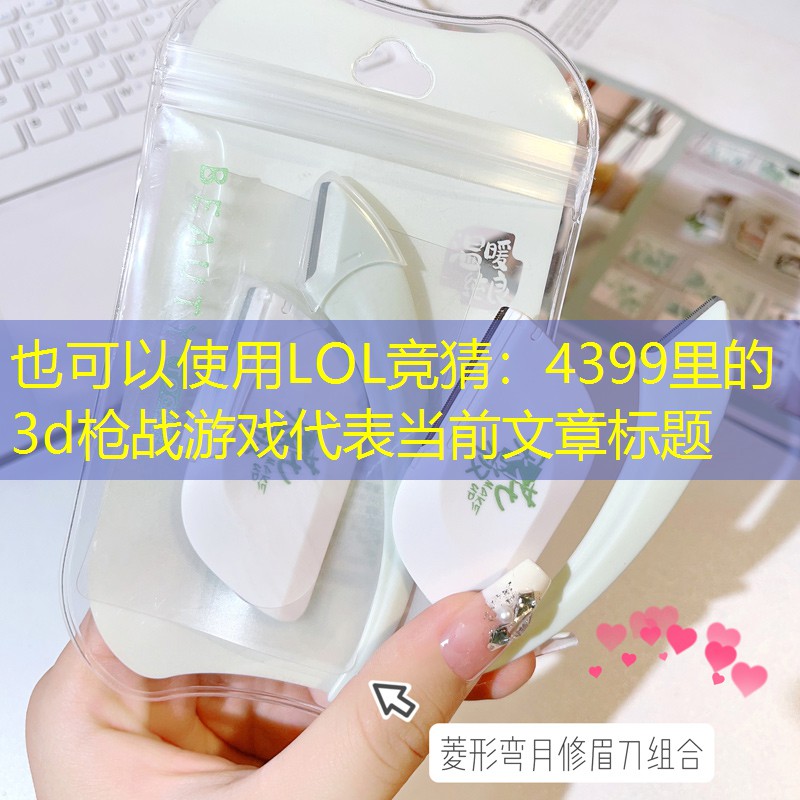 4399里的3d枪战游戏