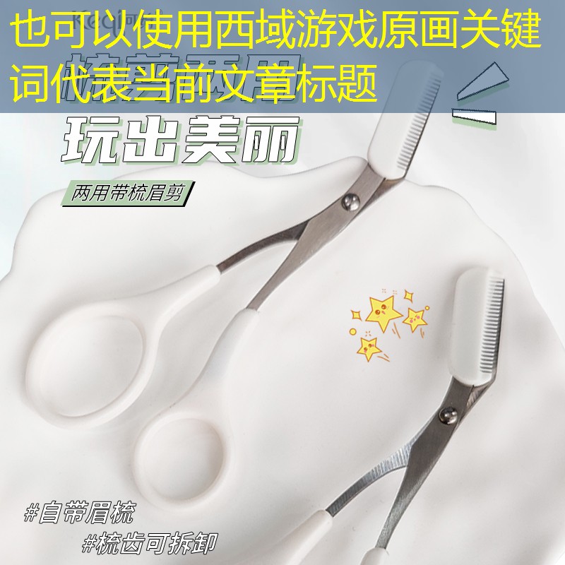 西域游戏原画关键词 西域游戏原画关键词
