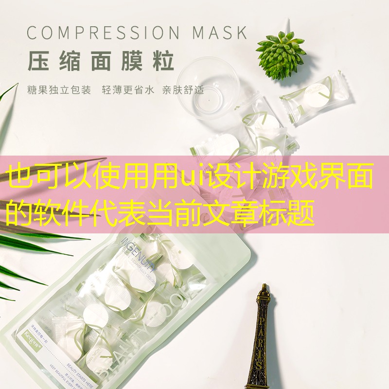 用ui设计游戏界面的软件 用ui设计游戏界面的软件