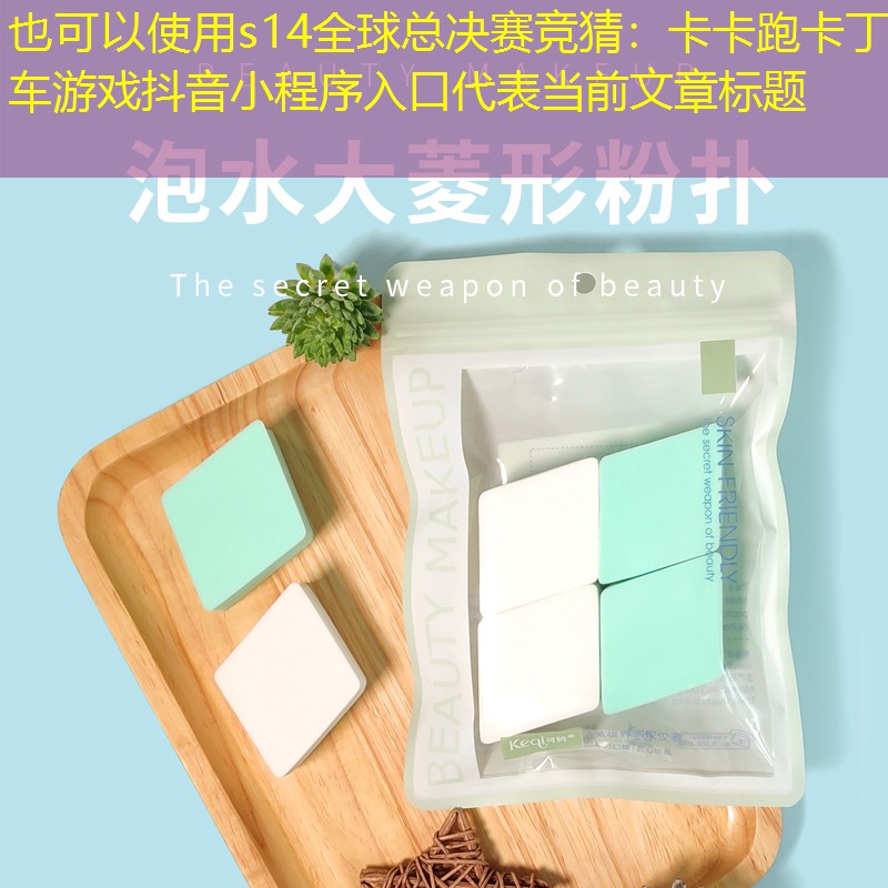 卡卡跑卡丁车游戏抖音小程序入口 卡卡跑卡丁车游戏抖音小程序入口