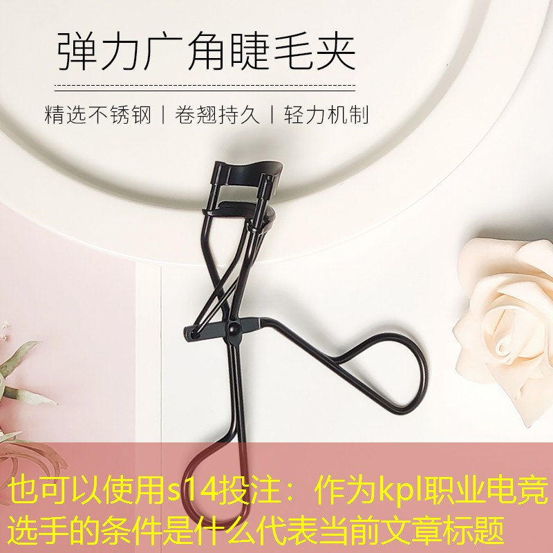 作为kpl职业电竞选手的条件是什么