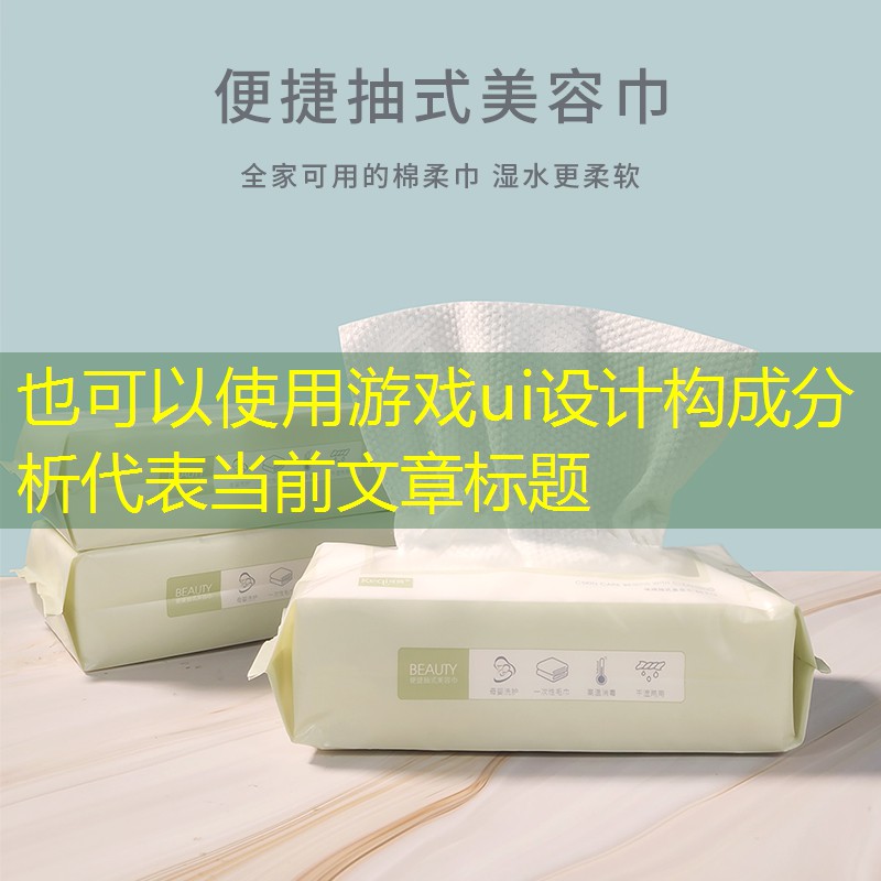 游戏ui设计构成分析 游戏ui设计构成分析