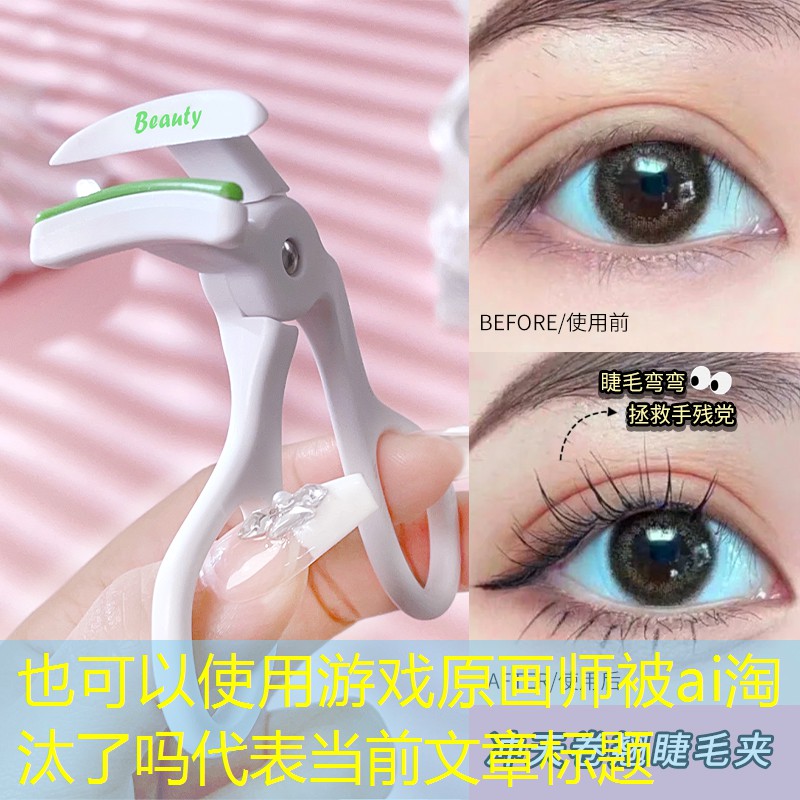 游戏原画师被ai淘汰了吗 游戏原画师被ai淘汰了吗
