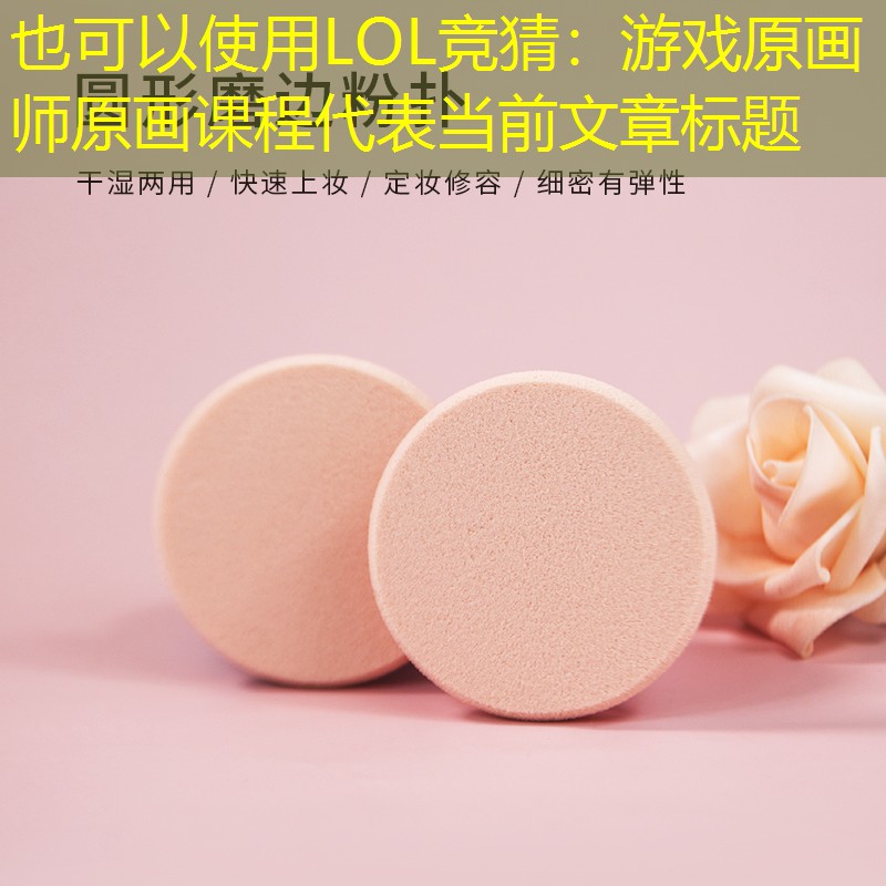 游戏原画师原画课程