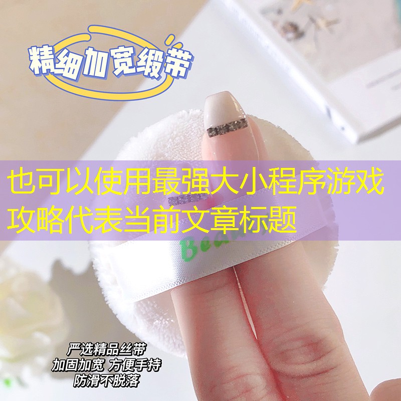 最强大小程序游戏攻略 最强大小程序游戏攻略