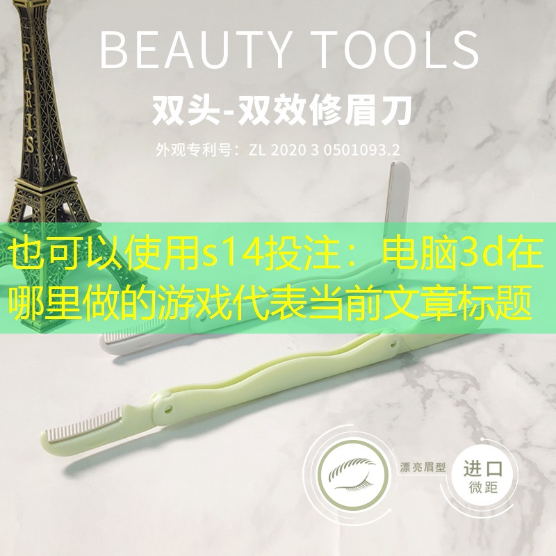电脑3d在哪里做的游戏 电脑3d在哪里做的游戏