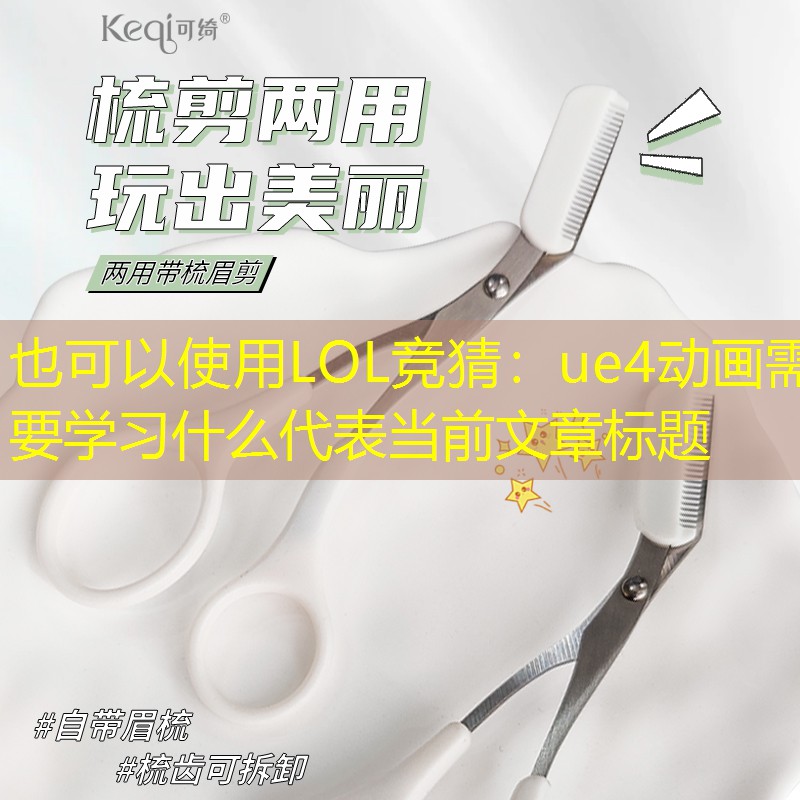 ue4动画需要学习什么 ue4动画需要学习什么