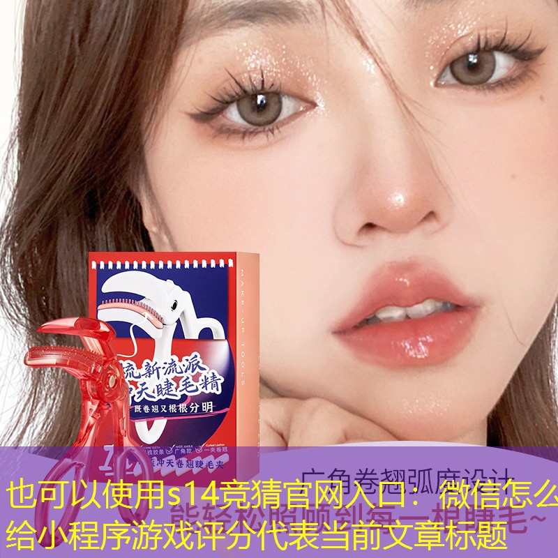 微信怎么给小程序游戏评分 微信怎么给小程序游戏评分