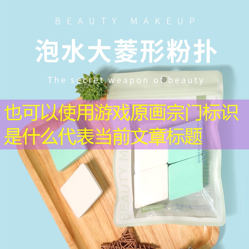 游戏原画宗门标识是什么 游戏原画宗门标识是什么