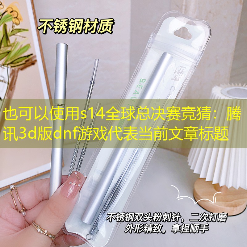 腾讯3d版dnf游戏 腾讯3d版dnf游戏