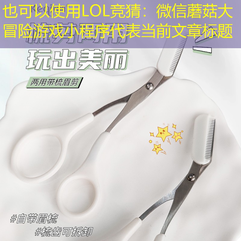 微信蘑菇大冒险游戏小程序 微信蘑菇大冒险游戏小程序