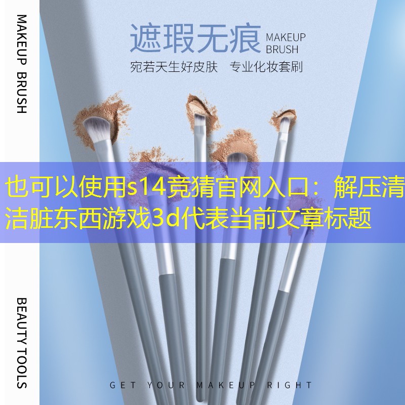 解压清洁脏东西游戏3d 解压清洁脏东西游戏3d