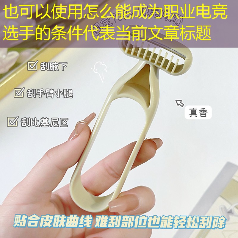 怎么能成为职业电竞选手的条件 怎么能成为职业电竞选手的条件