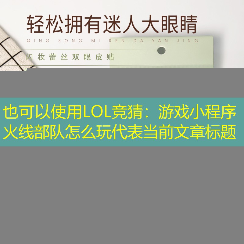 游戏小程序火线部队怎么玩