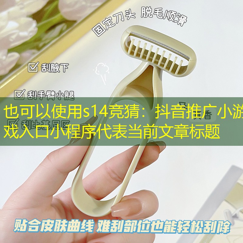 抖音推广小游戏入口小程序 抖音推广小游戏入口小程序
