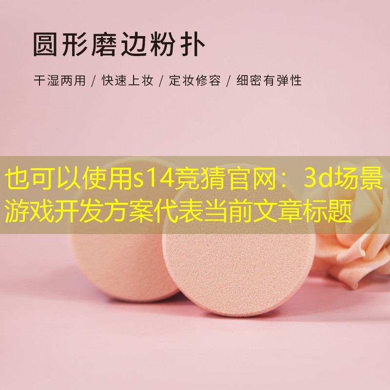 3d场景游戏开发方案 3d场景游戏开发方案