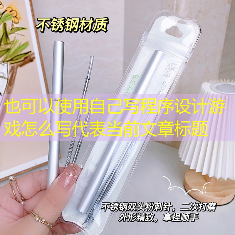 自己写程序设计游戏怎么写 自己写程序设计游戏怎么写