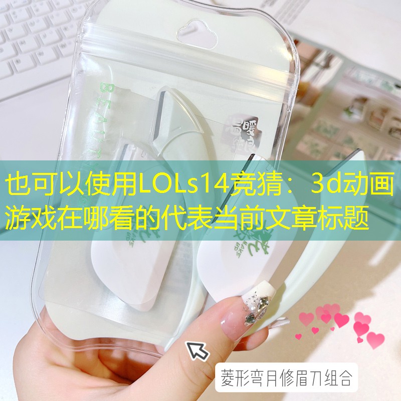 3d动画游戏在哪看的