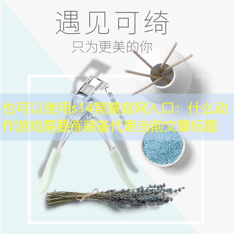 什么动作游戏需要练装备 什么动作游戏需要练装备