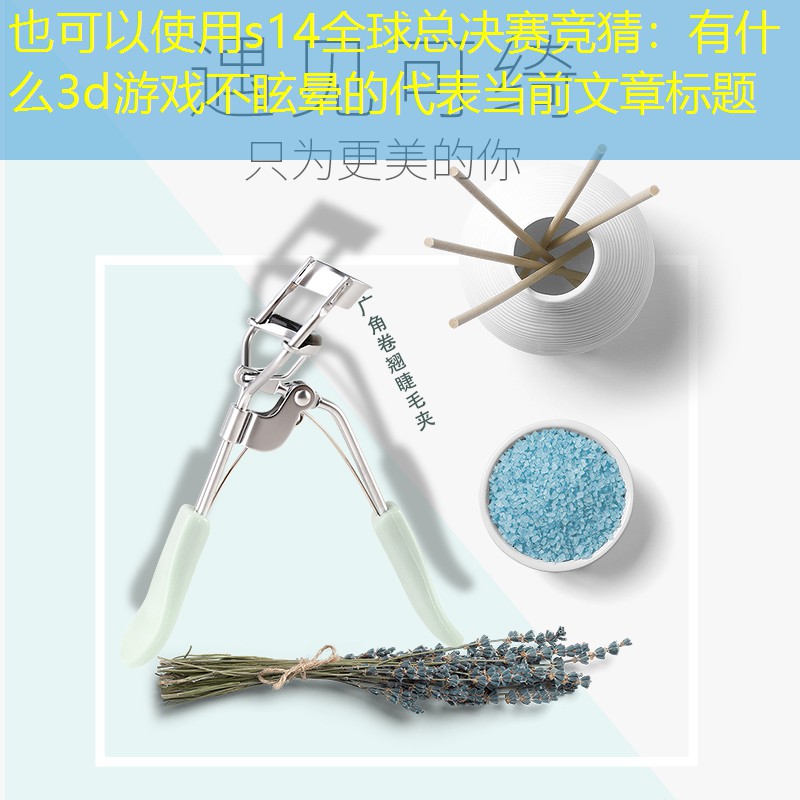 有什么3d游戏不眩晕的 有什么3d游戏不眩晕的