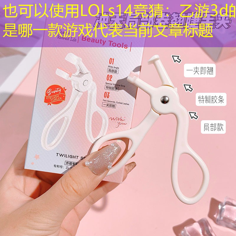 乙游3d的是哪一款游戏 乙游3d的是哪一款游戏