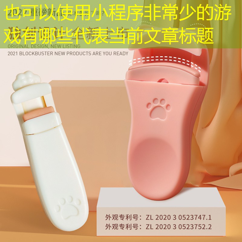 小程序非常少的游戏有哪些 小程序非常少的游戏有哪些