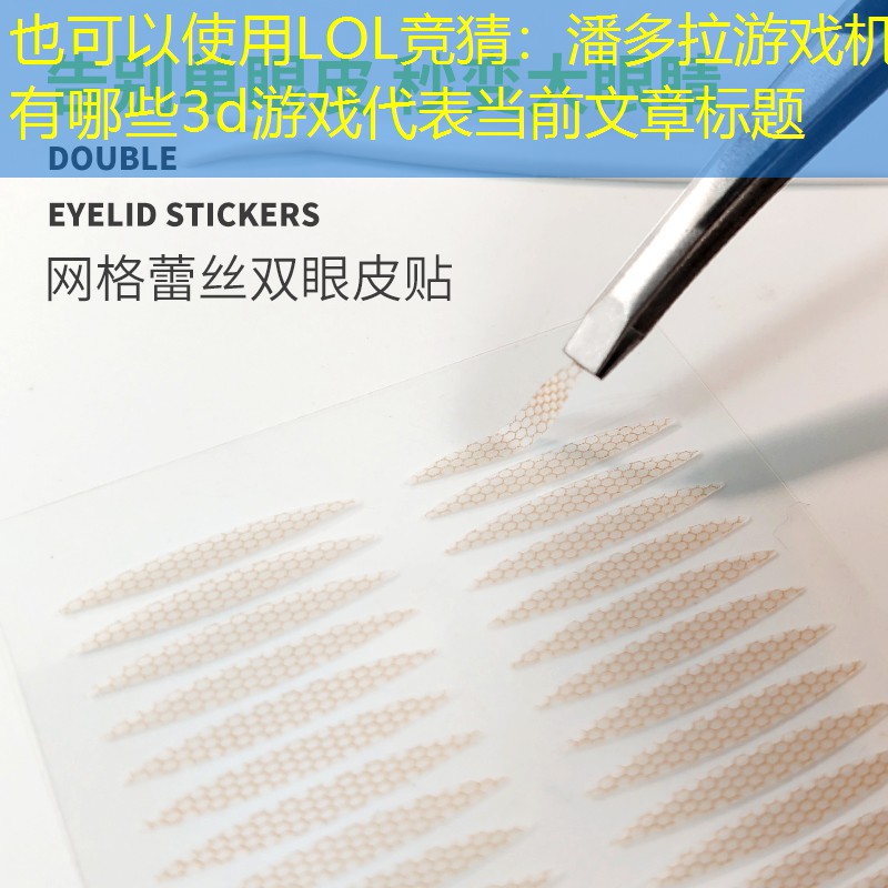 潘多拉游戏机有哪些3d游戏