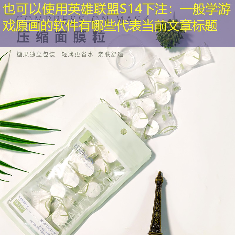 一般学游戏原画的软件有哪些