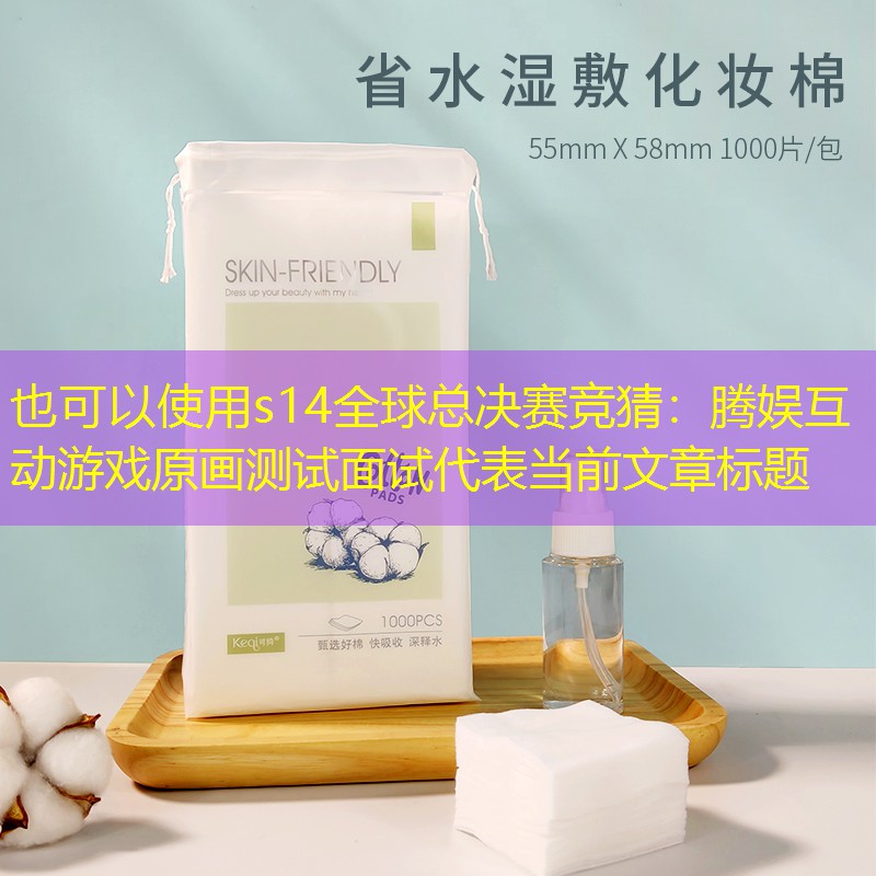 腾娱互动游戏原画测试面试 腾娱互动游戏原画测试面试