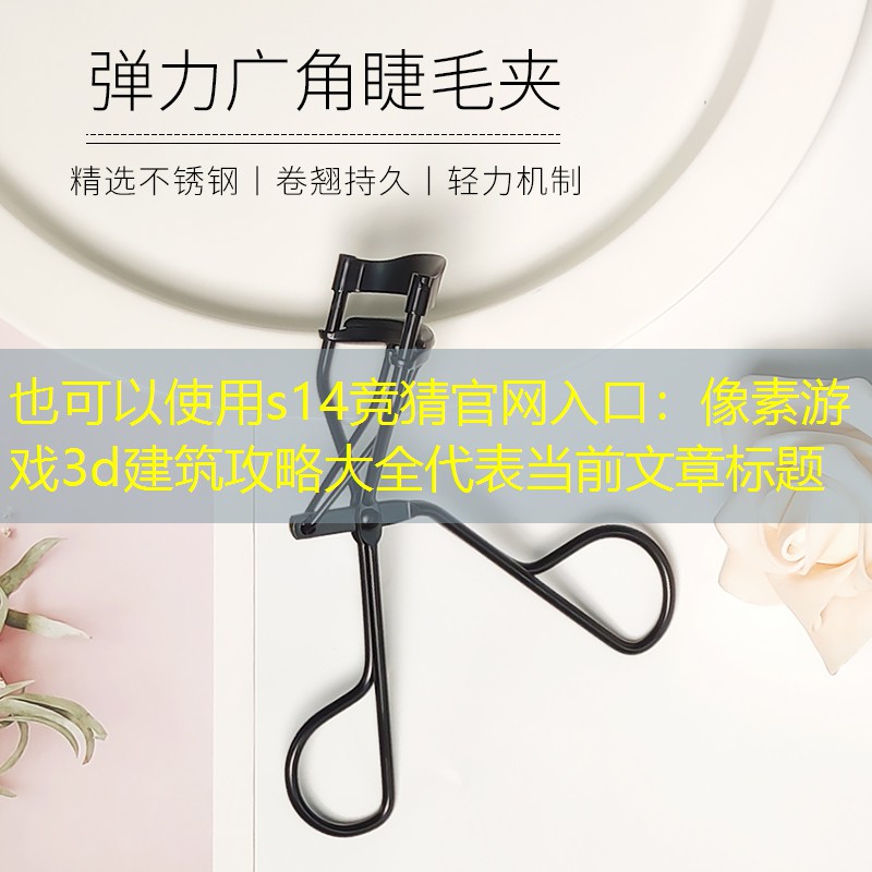 像素游戏3d建筑攻略大全 像素游戏3d建筑攻略大全