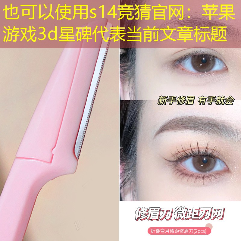 苹果游戏3d星碑 苹果游戏3d星碑
