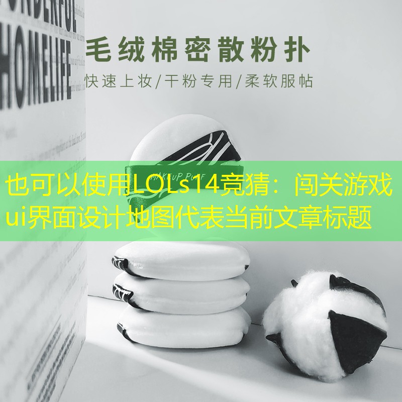 闯关游戏ui界面设计地图 闯关游戏ui界面设计地图