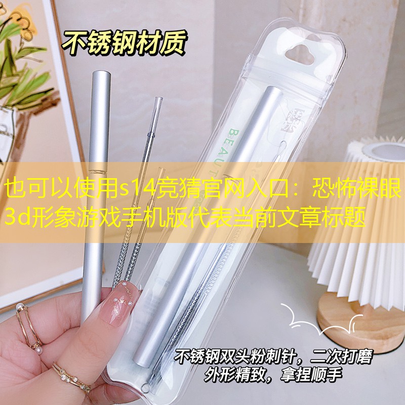 恐怖裸眼3d形象游戏手机版 恐怖裸眼3d形象游戏手机版