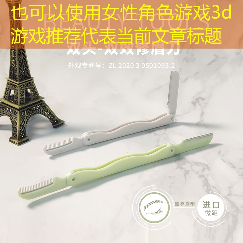 女性角色游戏3d游戏推荐