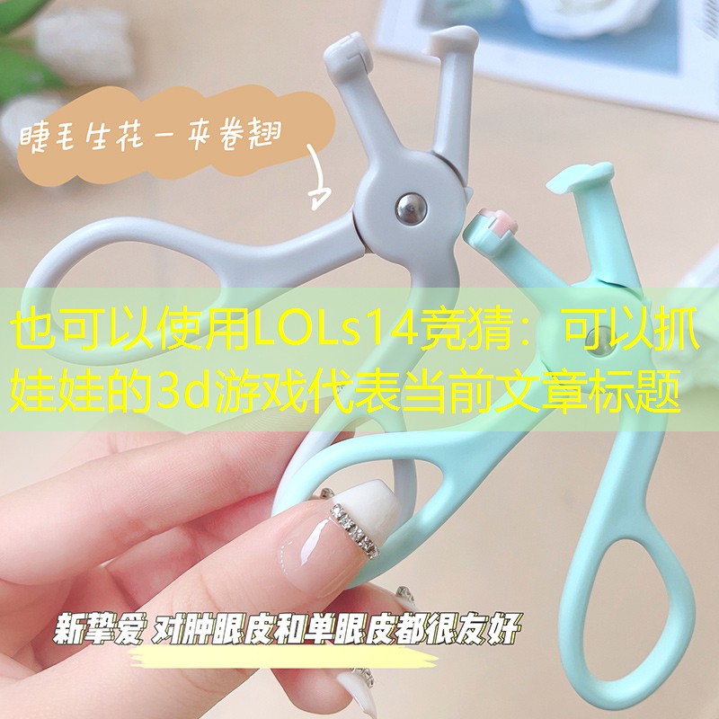 可以抓娃娃的3d游戏