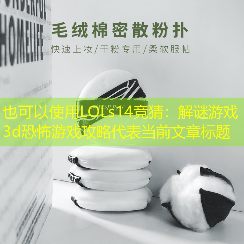 解谜游戏3d恐怖游戏攻略 解谜游戏3d恐怖游戏攻略